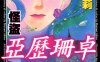 怪盗亚历珊卓 1-8卷完 秋乃茉莉 漫画全集下载