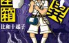 怪异标本箱 全1卷 比和十起子 漫画百度网盘下载