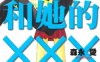 我和她的X-X-X 1-8卷+番外 森永爱 漫画百度网盘下载