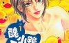 丑小鸭王子 1-6卷 森永爱 漫画百度网盘下载