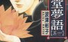 雨柳堂梦语 1-16卷 波津琳子 高清漫画百度网盘下载
