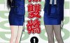 麻辣双娇1-6卷部分彩色 高清漫画 八神浩树 百度网盘下载