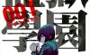 监狱学园 1-28卷高清漫画+268-277话 平本アキラ 百度网盘下载