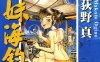 辣妹海钓船 全1卷 荻野真 漫画百度网盘下载