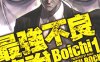 最强不良传说 1-25卷 Boichi 漫画百度网盘下载