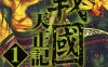 战国天正记 1-15卷 宫下英树 漫画百度网盘下载