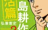学生岛耕作就活篇 1-2卷 弘兼宪史 漫画百度网盘下载