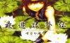 最游记外传 1-4卷 峰仓和也 漫画百度网盘下载
