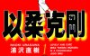 以柔克刚YAWARA! 1-29卷+柔道爺爺JIGORO全1卷 浦泽直树 漫画百度网盘下载