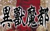 异兽魔都 1-23卷+恶魔教典 林田球 漫画百度网盘下载