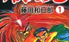 潮与虎 魔力小马 1-33卷+外传 藤田和日朗 漫画百度网盘下载