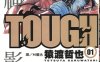 TOUGH灘神影流 1-39卷 猿渡哲也 漫画百度网盘下载