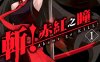 斩！赤红之瞳 1-15卷 田代哲也 漫画百度网盘下载