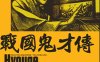 战国鬼才传 1-14卷+1-25卷 山田芳裕 漫画百度网盘下载