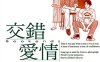交错爱情 1-2卷 柴门文 漫画百度网盘下载