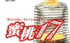 はるか17 1-19卷 柴门文 漫画百度网盘下载