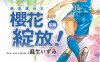 热血得分王~櫻花绽放 1-2卷 麻生 いずみ 漫画百度网盘下载