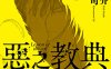 恶之教典 1-9卷  贵志祐介×鸟山英司 漫画百度网盘下载