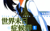 世界末日症候群 1-2卷 YASD 漫画百度网盘下载