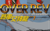 赛车女神龙 极速传说OverRev 1-31卷 山口克己 漫画百度网盘下载