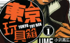 东京玩具箱 1-2卷 UME 漫画百度网盘下载