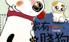 家有贱狗  1-11卷  Terry 山本  漫画百度网盘下载