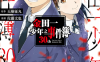 金田一少年之事件簿30th 1-4卷 天树征丸 佐藤文也 漫画百度网盘下载