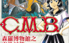 C.M.B.森罗博物馆之事件目录 1-42卷 加藤元浩 漫画百度网盘下载