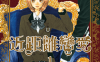 近距离恋爱 1-10卷 MIKIMOTO凛 漫画百度网盘下载