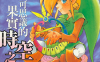 塞尔达传说不可思议的果实时空之章 1卷 姬川明 漫画百度网盘下载