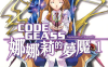 CODE GEASS娜娜莉的梦魇  1-5卷  たくま朋正  漫画百度网盘下载