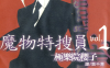 魔物特搜员  1-4卷  极乐院樱子  漫画百度网盘下载