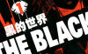 黑的世界  1卷  高桥绅也  漫画百度网盘下载