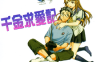 千金求爱记  1卷  Cuvie  漫画百度网盘下载