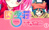 四季庄青春恋曲  1-2卷  かなりあ由歌  漫画百度网盘下载