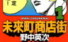 未来町商店街  1-4卷  野中英次  漫画百度网盘下载