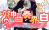 神曲奏界白～永恒纯白～  1-5卷  高殿円 藤丘洋子  漫画百度网盘下载