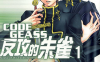 CODEGEASS反攻的朱雀  1-2卷  ヨミノアツロ  漫画百度网盘下载