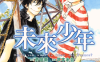 未来少年  1-2卷  武本系会  漫画百度网盘下载