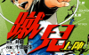 蹴儿上阵  1-4卷  井龙一 千田纯生  漫画百度网盘下载