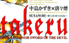 takeru-SUSANOH～魔性之剑～  1-4卷+外传  中岛かずき 唐々煙  漫画百度网盘下载