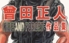 FIRE AND FORGET 曾田正人作品集  1卷  曾田正人  漫画百度网盘下载