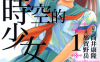 穿梭时空的少女  1-2卷  筒井康隆  漫画百度网盘下载