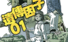 遗传因子01  1-3卷  多田乃伸明  漫画百度网盘下载