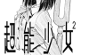 超能少女2 2HEARTS  1-4卷  松本嵩春  漫画百度网盘下载