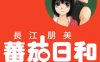番茄日和  1-2卷  长江朋美  漫画百度网盘下载
