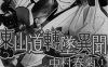东山道转坠异闻  1-2卷  中村春菊  漫画百度网盘下载