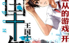 王国游戏  1-33话  天濑晴之  漫画百度网盘下载