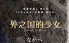 外之国少女  1-53卷  ながべ  漫画百度网盘下载