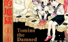托米诺的地狱  1-4卷  丸尾末广  漫画百度网盘下载